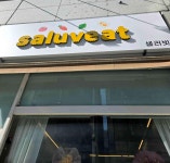 샐러빗 - 안산 샌드위치, 포케 맛집 - 다이닝코드