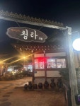 백년한옥 청라 - 대구중구 청국장, 한정식 맛집 - 다이닝코드