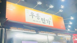 우동연가 화양점 - 어린이대공원역 우동, 김밥 맛집 - 다이닝코드