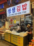 생생김밥 - 부전시장 김밥 맛집 - 다이닝코드