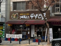 매봉식당 - 대덕구 두부전골, 삼계탕 맛집 - 다이닝코드
