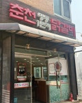 춘천명동1번지닭갈비 - 풍동 닭갈비, 닭내장 맛집 - 다이닝코드