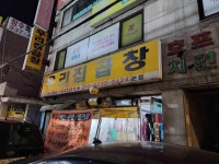 우리집곱창 본점 - 당고개역 곱창 맛집 - 다이닝코드