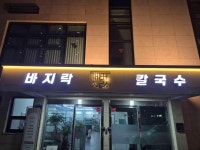 갯벌바지락칼국수 - 괴정동 칼국수, 두부두루치기 맛집 - 다이닝코드