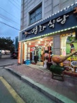 명화식당 - 수안보 꿩요리 맛집 - 다이닝코드