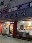 옥춘반점 - 수유역 짬뽕, 쟁반짜장 맛집 - 다이닝코드