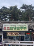 원조초당순두부 - 강릉 순두부, 순두부전골 맛집 - 다이닝코드