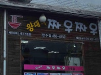 왕대박짜우짜우 - 만수동 짜장면, 중국집 맛집 - 다이닝코드