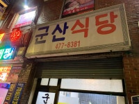 군산식당 - 천호 제육볶음 맛집 - 다이닝코드