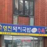 영진돼지국밥 경성부경점 - 경성대 돼지국밥, 수육백반 맛집 - 다이닝코드