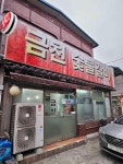 금천숯불갈비 - 묵동 돼지갈비 맛집 - 다이닝코드