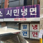 시민냉면 - 당감동 밀면, 냉면 맛집 - 다이닝코드