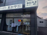 토브푸드 토브한상 - 강화도 집밥, 한식 맛집 - 다이닝코드