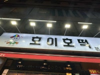 호이호떡 - 안양일번가 호떡, 잡채호떡 맛집 - 다이닝코드
