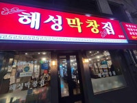 해성막창집 동래점 - 동래 곱창, 곱창전골 맛집 - 다이닝코드