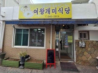 여왕개미식당 - 강릉 옹심이, 장칼국수 맛집 - 다이닝코드