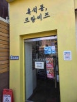 프랑세즈베이커리도암점 | 프랑세즈 - 흑석동 베이커리 맛집 - 다이닝코드