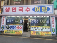 생면국수 어탕 - 서면 짜장면, 칼국수 맛집 - 다이닝코드