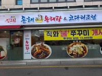 진고집 동해 동태탕&코다리조림 수유점 - 수유 동태탕, 코다리조림 맛집 - 다이닝코드