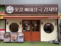 꽃길 뼈해장국 감자탕 1994 - 광명 감자탕, 뼈해장국 맛집 - 다이닝코드