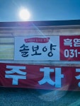 솔보양 흑염소전문점 - 양주 흑염소, 염소탕 맛집 - 다이닝코드