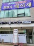 한정식 태이재 - 올림픽공원 한정식, 흑임자죽 맛집 - 다이닝코드