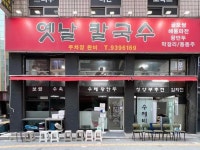 옛날 칼국수 - 노원역 칼국수, 얼큰수제비 맛집 - 다이닝코드