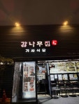 감나무집 기사식당 - 연남동 기사식당, 돼지불백 맛집 - 다이닝코드