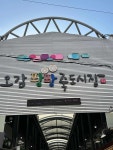 유강엄마손김밥 - 포항죽도시장 김밥, 오뎅 맛집 - 다이닝코드
