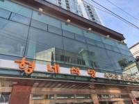 형네식당 - 의정부 부대찌개, 소세지 맛집 - 다이닝코드