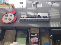 화포식당 노원점 - 노원역 삼겹살, 목살 맛집 - 다이닝코드