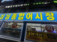 제물포싱싱종합어시장 - 미추홀구 광어, 우럭 맛집 - 다이닝코드