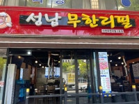 성남무한리필 - 성남 소고기, 소고기무한리필 맛집 - 다이닝코드