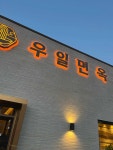 우일면옥 - 양주 냉면, 칡냉면 맛집 - 다이닝코드