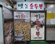 멧돌순두부 - 화명동 순두부, 순두부찌개 맛집 - 다이닝코드