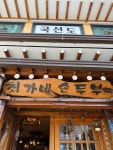 최가네손두부 - 수락산역 두부요리, 들깨순두부 맛집 - 다이닝코드