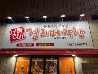 걸리버막창 동대구역점 - 대구중구 막창, 버섯된장찌개 맛집 - 다이닝코드