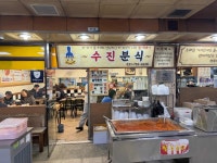 수진분식 - 수진역 떡볶이, 치즈 맛집 - 다이닝코드