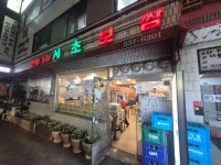 서초보쌈 - 교대역 보쌈, 보쌈정식 맛집 - 다이닝코드