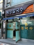 혜성칼국수 - 청량리 닭칼국수 맛집 - 다이닝코드