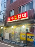 흥수갈비 - 동암역 돼지갈비 맛집 - 다이닝코드