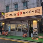 맛나돈얼큰돼지찌개 양재역점 - 양재 삼겹살, 생오겹살 맛집 - 다이닝코드