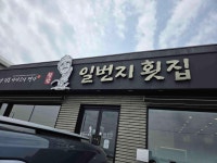 칠암 일번지횟집 - 기장 바다장어, 아나고회 맛집 - 다이닝코드