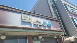 덕수식당 - 태안 게국지, 간장게장 맛집 - 다이닝코드