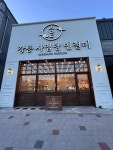 강릉 사임당 인절미 동해묵호점 - 동해 떡집, 인절미 맛집 - 다이닝코드