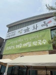 고기냉면 을화옥 본점 - 조치원 냉면, 숯불고기 맛집 - 다이닝코드