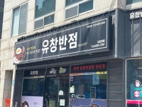 유창반점 본점 - 대구중구 중화비빔밥, 짬뽕 맛집 - 다이닝코드