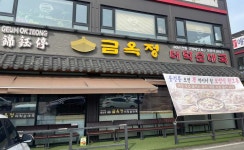 금옥정 더덕순대국 윤건릉 본점 - 융건릉 더덕, 순대국 맛집 - 다이닝코드