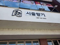 시골향기 파주점 - 파주 보리밥정식 맛집 - 다이닝코드
