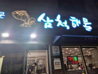 삼척해물 - 삼척 생선조림, 가오리조림 맛집 - 다이닝코드